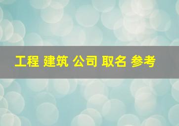 工程 建筑 公司 取名 参考